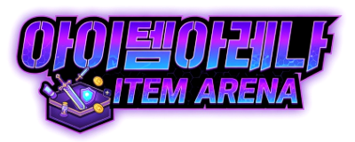 아이템아레나
